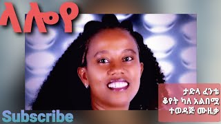 tadlafente ላሎየ ቆየት ያለ ተወዳጅ ሙዚቃ [upl. by Kciredec]