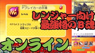 【妖怪ウォッチバスターズ】オンラインでプリズンブレイカーのチャレンジをクリアしてトラップの設置が爆速になるB魂を入手！ [upl. by Ecirtael]