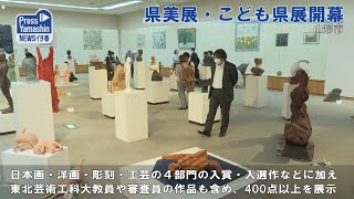 県美展 こども県展開幕 山形市・山形美術館 [upl. by Adliw]