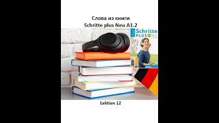 Слова из книги Schritte plus Neu A12 Lektion 12 Wortschatz немецкий язык [upl. by Calv]