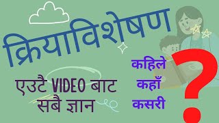 क्रिया विशेषण kriya bisesan [upl. by Norrie40]