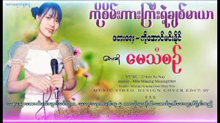 ကိုစိမ်းကားကြီးရဲ့ချစ်မာယာ [upl. by Arden]