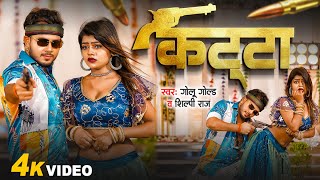 Video  कट्टा के दम पऽ  Golu Gold  Shilpi Raj  Katta Ke Dam Pa  Rangdari Song Bhojpuri [upl. by Kravits]