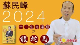 蘇民峰 2024龍年十二生肖運程之生肖龍、蛇、馬 [upl. by Subir]