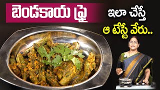 Ramaa Raavi  బెండకాయ ఫ్రై ఇలా చేస్తే ఆ టేస్టే వేరు  Bendakaya Fry Recipe  SumanTV Moms Kitchen [upl. by Corabella984]