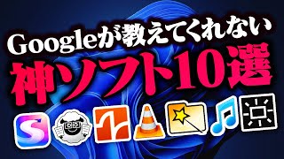 【Windows】ググっても出て来ない！入れるべきフリーソフト10選！ [upl. by Kerry]