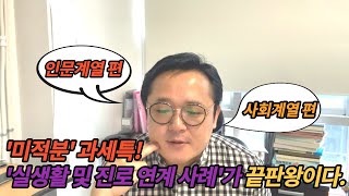 미적분 과세특  실생활 및 진로관련 사례가 끝판왕이다 인문 및 사회계열 편 [upl. by Regina]