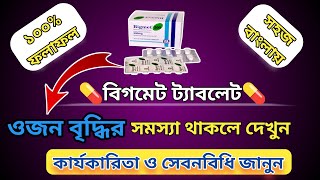 Bigmet 500 mg bangla  ওজন কমানোর ঔষধ  বিগমেট 500 এর কাজ কিMedicineBangla [upl. by Ahtaela881]