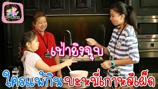 เป่ายิงฉุบ ใครแพ้กิน บะหมี่เกาหลีเผ็ดๆ SUPER SPICY KOREAN RAMEN พี่ฟิล์ม น้องฟิวส์ Happy Channel [upl. by Yuh326]