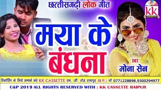 Mona Sen  Cg Song  Maya Ke Babdhna  New Chhatttisgarhi Geet  HD Video  2019  KK CASSETTE [upl. by Wilonah718]