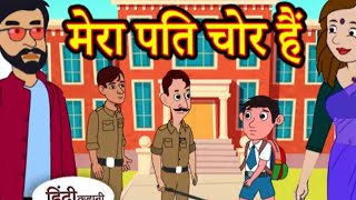 मेरा पति चोर हैhindi moral storycartoon hindi story yt video mohit cartoon story [upl. by Sim9]