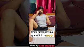 टैग योर मामा क बेटउआ amp फुआ क बिटिउआ😂😂😂 comedy shorts funny comedyshorts kidamakodayoutube [upl. by Jaela]