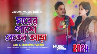 ঘরের পাশে বেতের আড়া  Gorerer Pase Beter Ara  Bangla song  ZOOM MUSIC BAND [upl. by Calley]