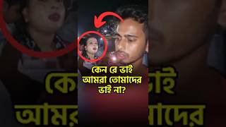 কেনরে ভাই আমরা কি দোষ করলাম বাংলাদেশ বিচারব্যবস্থা মানবাধিকার নাগরিকঅধিকার [upl. by Elleinod17]