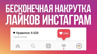 БЕСКОНЕЧНАЯ НАКРУТКА ЛАЙКОВ ИНСТАГРАМ  FREE UNLIMITED LIKES ON INSTAGRAM [upl. by Anad]