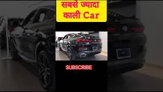 सबसे ज्यादा काली car  world blackest car  worlds blackest car paints  vantablack bmw  shorts [upl. by Siradal]