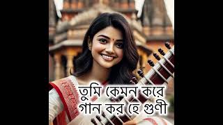 তুমি কেমন করে গান কর হে গুণী  Tumi Kemon Kore Gaan Karo Hey Guni [upl. by Buna760]