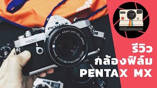 รีวิวการใช้งานกล้องฟิล์ม pentax MX [upl. by Sande183]