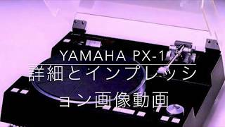 YAMAHA PX 1の詳細とファーストインプレッション動画 [upl. by Assetak321]