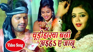 नया वीडियो सांग Chhotu Chhaliya  चुड़िहारवा बानी अइह ए जानू  New Bhojpuri Video Song [upl. by Volkan]