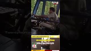 ഫോൺ വിളിച്ച് KSRTC ഡ്രൈവിംഗ് ഡ്രൈവറുടെ ലൈസൻസ് റദ്ദാക്കും [upl. by Akitan713]