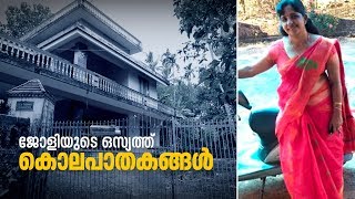 Koodathayi Murder Case  ജോളിയുടെ ഒസ്യത്ത് കൊലപാതകങ്ങള്‍  Reporters Diary [upl. by Yellat]