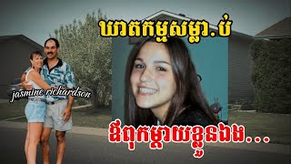 ឃាតកម្ម សម្លាប់ឪពុកម្តាយខ្លួនឯង JASMINE RICHARDSON  សម្រាយរឿងក្តី [upl. by Nostaw394]