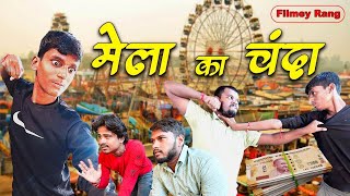 Mela Ka Chanda  मेला का चंदा  🤑 Comedy Video  🤓Filmey Rang  Shashikant Kumar [upl. by Aihsenrad]