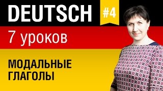 Урок 4 Немецкий язык за 7 уроков для начинающих Модальные глаголы Елена Шипилова [upl. by Kerrison483]