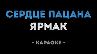 ЯрмаК  Сердце пацана Караоке [upl. by Artema]