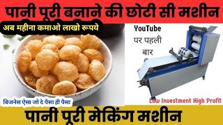 Golgappa Making Business l Automatic Panipuri Making Machine l Home Based Business Ideas l Bank Loan [upl. by Kathrine808]