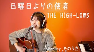 日曜日よりの使者  THE HIGHLOWS cover by たのうた [upl. by Anerys]