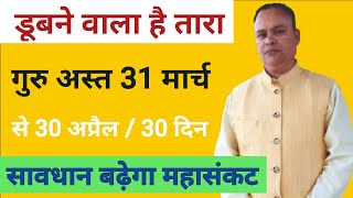 Guru Asta Brihaspati Ast Jupiter Combust 2023 Effects Nav Gyan Jyotish [upl. by Tivad]