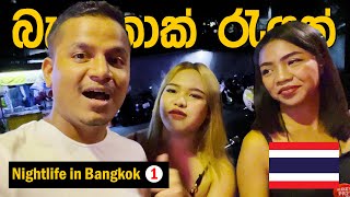 Nightlife in Bangkok Part 1 🇹🇭 [upl. by Elimay]