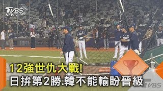 【世界棒球12強】12強世仇大戰 日拚第2勝韓不能輸盼晉級｜TVBS新聞 [upl. by Crawley137]