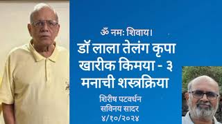 drshirishpatwardhan डाॅ लाला तेलंग कृपा  खारीक किमया ३  मनाची शस्त्रक्रिया ४१०२०२४ [upl. by Harwell]