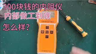 300块的电池内阻仪到底做工怎么样？今天拆看看值不值 [upl. by Ivgnout464]