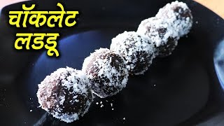 बस २ मिनिटे मैं बनायें चॉकलेट केक लडू I Instant Chocolate Cake ladoo for kids I Snack recipe [upl. by Aisaim]