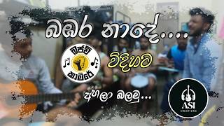 Bambara Nade Nihanda Gamane  බඹර නාදේ නිහඬ ගමනේ  Bajaw Kamare🪘🎶 [upl. by Asirak299]