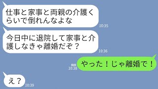 【LINE】看護師として働きながら家事と義両親の介護で入院した私に離婚届を投げつけた夫「今日中に退院しなきゃ離婚w」→全てから解放された私が大喜びで離婚した結果www [upl. by Belvia]