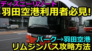 【ディズニー⇒羽田空港利用者必見】リムジンバス攻略方法 [upl. by Aissilem]