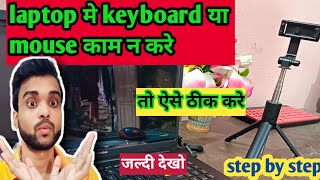 LAPTOP मे keyboard और mouse को 1 second me जोड़े  how to connect wireless youtube youtubevideo [upl. by Ylrehc226]