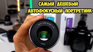 Объектив Xiaomi 425 mm F1 8 для Panasonic и Olympus Самый дешевый портретник Micro 43 [upl. by Ahsercul]