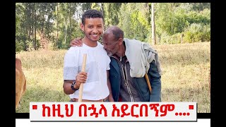 ምረቃው ይድረሳችሁ መልካምነት ለራስ ነው [upl. by Lanna]