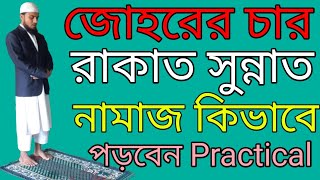 জোহরের চার রাকাত সুন্নাত নামাজের নিয়ম বাংলা  যোহরের নামাজের নিয়ত  johor namaj  Islamic shikka [upl. by Sarene]