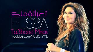 Elissa Ta3bani Mnak Official اليسا تعبانة منك 2014 [upl. by Ahsel]