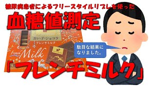 【チョコレート食べて血糖値測定】フリースタイルリブレによる血糖値測定、その結果をご報告【カレ・ド・ショコラ フレンチミルク】 [upl. by Farrish485]