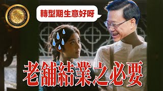 中文字幕） 無處不執笠 ｜老舖結業之必要｜超：轉型期生意好呀 [upl. by Outhe]