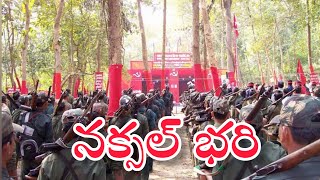 నక్సల్ భరి జయరాజు [upl. by Fremont]