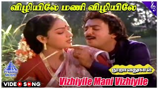 Vizhiyile Mani Video Song  Nooravathu Naal Movie Songs  Mohan  Nalini  Ilaiyaraaja [upl. by Tiloine]